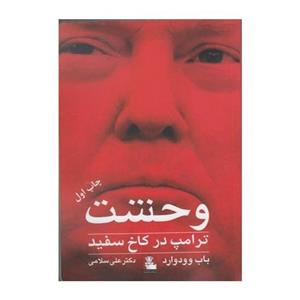 کتاب وحشت ترامپ در کاخ سفید اثر باب وودوارد