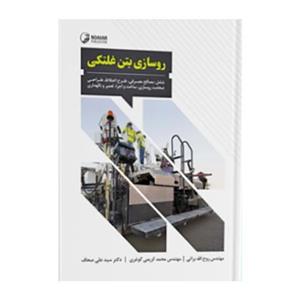 کتاب روسازی بتن غلتکی اثر روح الله براتی و محمد کریمی