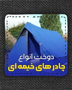 چادر مسافرتی 12 متری اسکلت فلزی