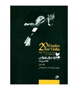 کتاب 20 اتود برای ویولن اپوس 32 اثر هانس زیت - جلد اول 20Etudes For Violin - Op. 32