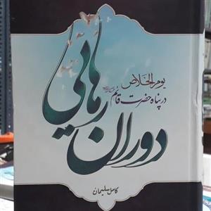 دوران رهائی-ترجمه کتاب یوم الخلاص (کامل سلیمان)