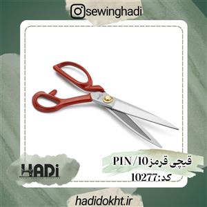 قیچی پین سایز 10 به همراه نخ چین پین اصل