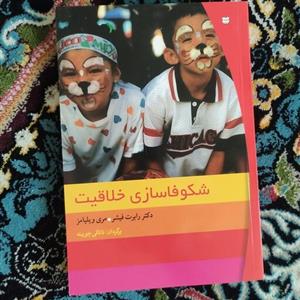 کتاب شکوفاسازی خلاقیت دکتر رابرت فیشر و مری ویلیامز