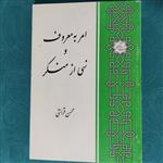 کتاب امر به معروف و نهی از منکر نوشته محسن قرائتی  انتشارات مرکز فرهنگی درس های از قرآن