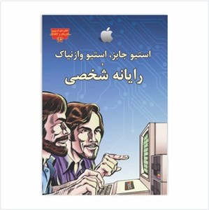 استیو جابز، استیو وزنیاک و رایانه شخصی