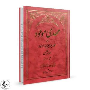 مهدی موعود: ترجمه جلد سیزدهم بحار الانوار