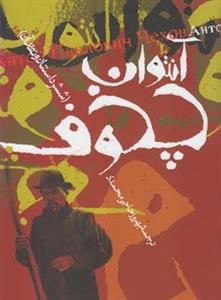 کتاب بهترین داستان های کوتاه آنتون پاولوویچ چخوف اثر آنتون پاولوویچ چخوف