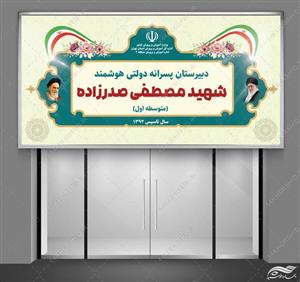طرح تابلو و بنر لایه باز مدرسه