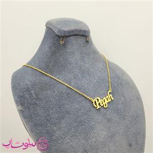 گردنبند اسم پگاه Pegah انگلیسی