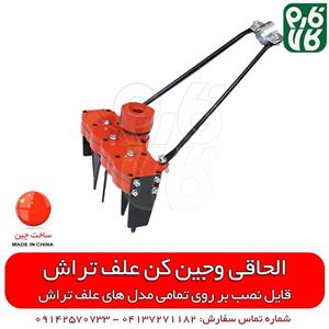 شخم زن علفتراش (وجین کن)