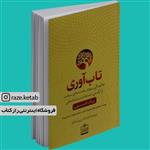 کتاب تاب آوری (ریک هانسون) (انتشارات فروزش)