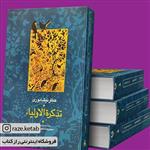 کتاب تذکره الاولیا (فریدالدین ابوحامد محمد عطار نیشابوری) (انتشارات سخن)