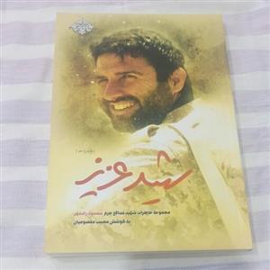 کتاب شهید عزیز مجموعه خاطرات شهید مدافع حرم محمود رادمهر به کوشش مصیب معصومیان