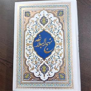 کتاب نهج البلاغه ترجمه دشتی
