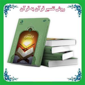 کتاب روش تفسیر قرآن به قرآن