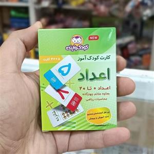 فلش کارت اعداد صفر تا بیست مناسب مقطع ابتدایی ناشر کودک و آینده