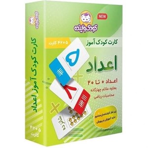 فلش کارت اعداد صفر تا بیست مناسب مقطع ابتدایی ناشر کودک و آینده