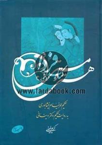 هستی و مستی- حکیم عمر خیام نیشابوری به روایت حکیم دکتر دینانی