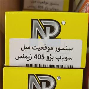 سنسور موقعیت میل سوپاپ 405 زیمنس