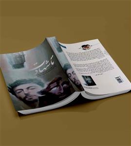 کتاب تا شهادت - چهل روایت ازآنها که توبه کرده وراه حق را پیمودند وبا شهادت رفتند