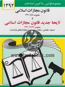 قانون مجازات اسلامی 92 