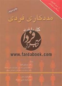 مددکاری فردی:کار با فرد