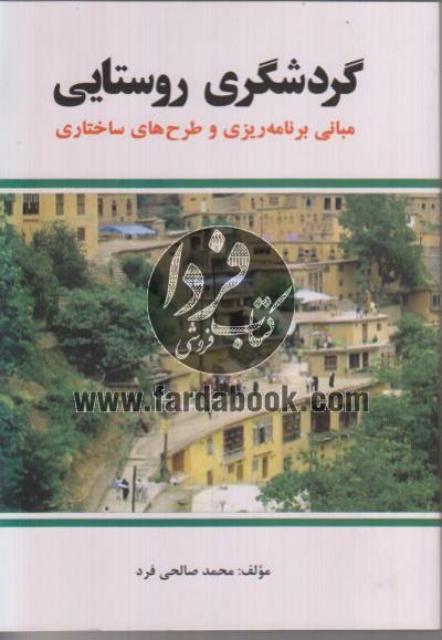 گردشگری روستایی