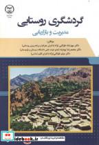 گردشگری روستایی