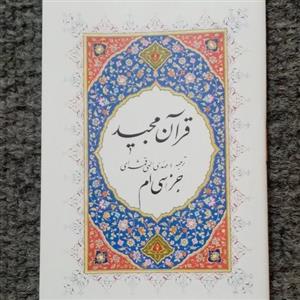 30 جلد قرآن کریم عم جزء 30 عثمان طه 14