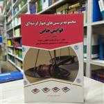 کتاب مجموعه پرسش های چهارگزینه ای قوانین خاص حقوقی کیفری تدوین مجتبی جهان تیغی انتشارات مهرگان