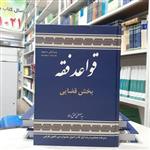 کتاب قواعد فقه جلد سوم بخش قضایی مولف سید مصطفی محقق داماد انتشارات علوم اسلامی