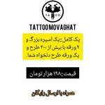 تاتو موقت . پک کامل پسرانه. طرح پاسور