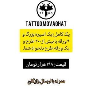 تاتو موقت . پک کامل پسرانه. طرح پاسور
