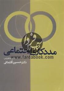 مددکاری اجتماعی