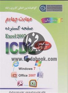 گواهینامه بین المللی کاربری رایانه مهارت چهارم صفحه گسترده EXCEL 2007 