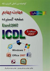 گواهینامه بین المللی کاربری رایانه مهارت چهارم صفحه گسترده EXCEL 2007 