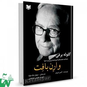 گلوله برفی (شناخت همه جانبه یکی از ثروتمندترین مردان دنیا،وارن بافت)