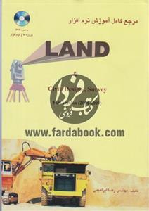 مرجع آموزش نرم افزار LAND 