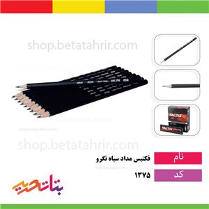 مداد مشکی فکتیس  مداد فکتیس  مداد نگرو فکتیس  مداد فکتیس نگرو