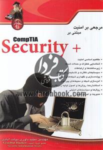 مرجعی بر امنیت مبتنی بر+ Comptia Security 