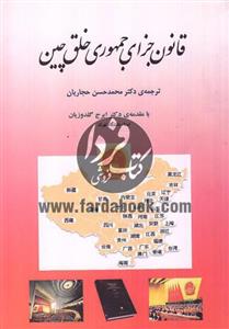 قانون جزای جمهوری خلق چین