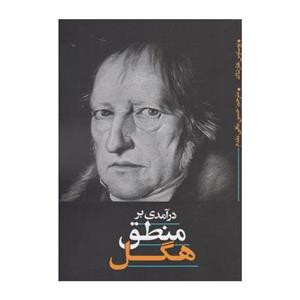کتاب درآمدی بر منطق هگل اثر یوستوس هارتناک