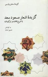 گزیده سخن پارسی- گزیده اشعار مسعود سعد 