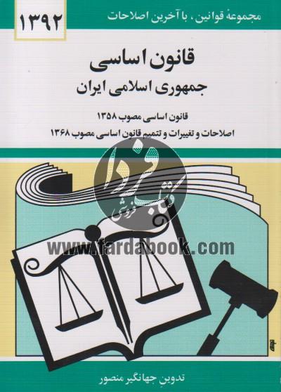 قیمت و خرید کتاب قانون اساسی جمهوری اسلامی ایران 97