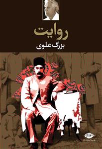 کتاب روایت (بزرگ علوی) (انتشارات نگاه)