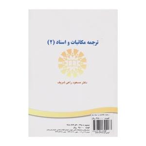 کتاب ترجمه مکاتبات و اسناد 2  اثر مسعود راعی شریف 