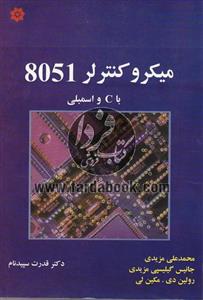 میکروکنترلر 8051 با C و اسمبلی