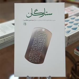 کتاب ستارگان (بررسی سیره معنوی مدافعان حریم اهل بیت (ع)) اثر سید حسن منتظرین