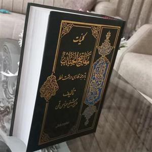 کتاب کلیات مفاتیح الجنان با ترجمه فارسی درشت خط تالیف حاج شیخ عباس قمی نشر بارش