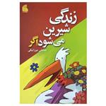 کتاب زندگی شیرین میشود اگر اثر حسنعلی میرزابیگی انتشارات فراگفت